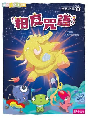 cover image of 妖怪小學3